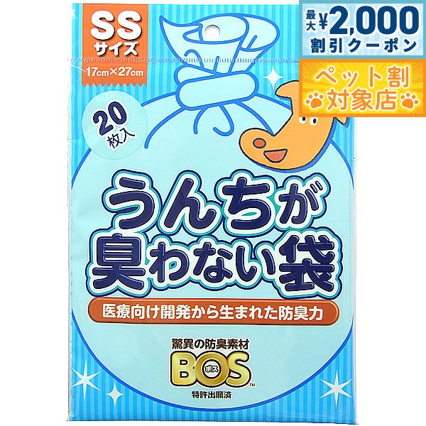 【最大2000円OFFクーポン！＆店内ポイント最大60倍！本日限定！】うんちが臭わない袋BOS ペット用 SS 20枚 マナーポーチ ウンチ 処理袋 消臭