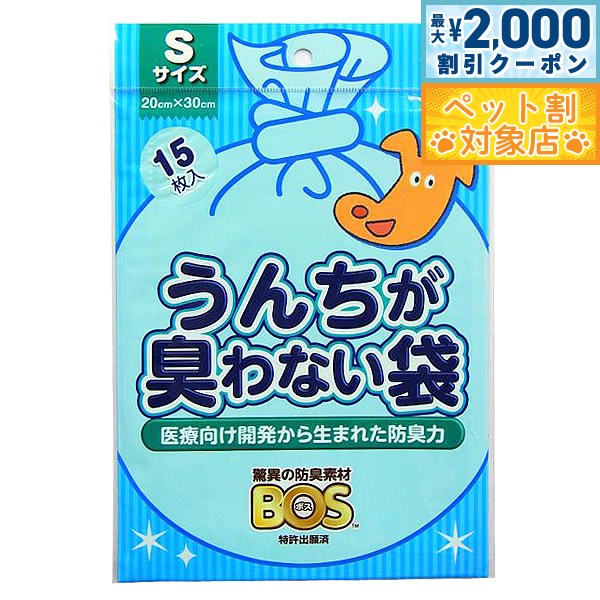 【最大2000円OFFクーポン！＆店内ポイント最大60倍！本日限定！】うんちが臭わない袋BOS ペット用 S 15枚 マナーポーチ ウンチ 処理袋 消臭