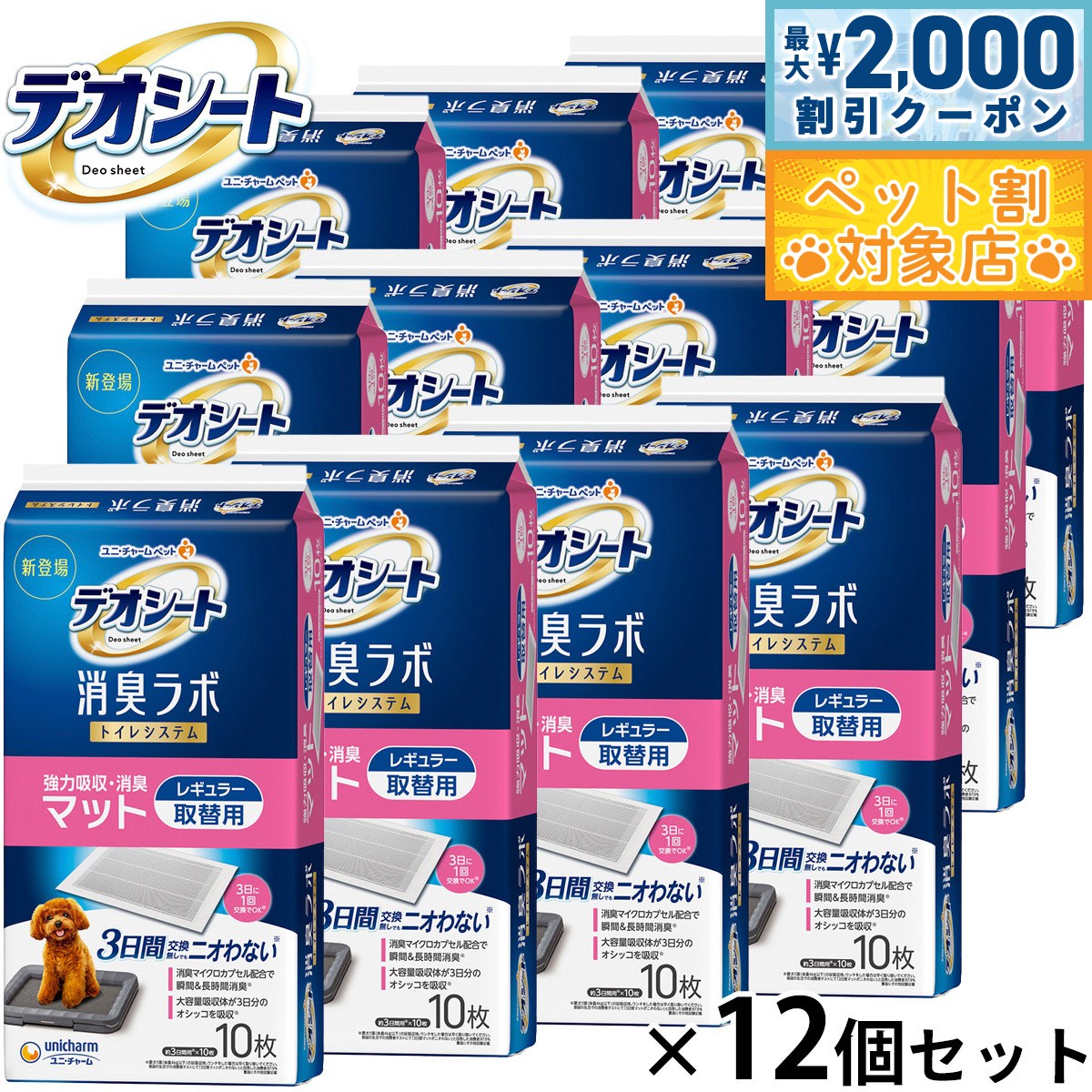 【最大2000円OFFクーポン！＆店内ポイント最大60倍！本日限定！】ユニ チャーム デオシート 消臭ラボ トイレシステム 強力吸収 消臭マット レギュラー 10枚入×12個セット トイレトレー 犬用