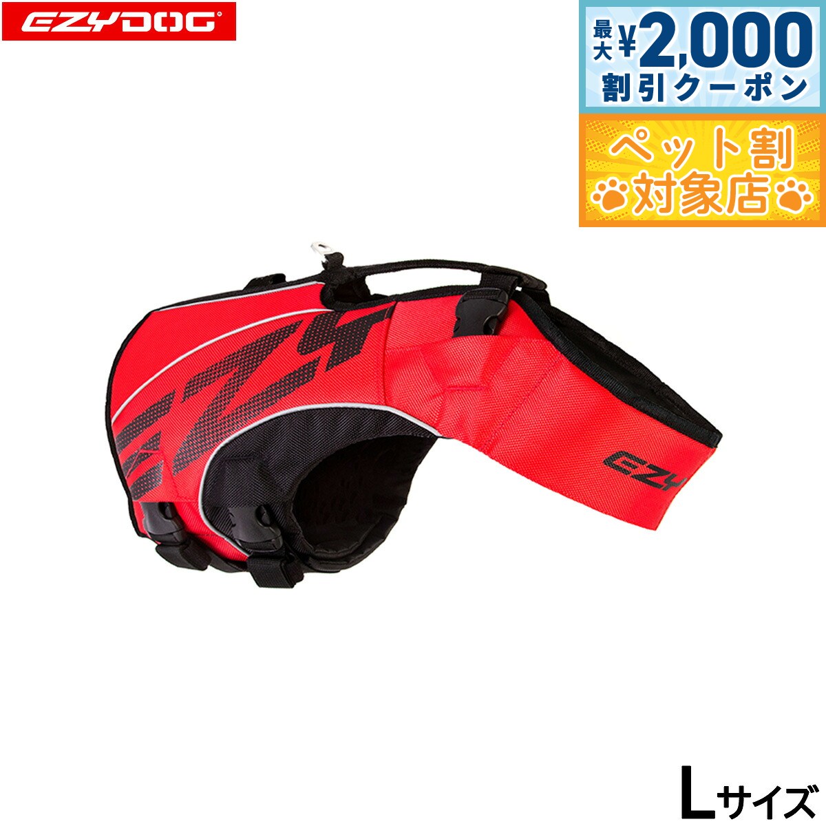 【最大2000円OFFクーポン！＆店内ポイント最大60倍！スーパーSALE！】イージードッグ EZYDOG フローティングジャケット DFDブースト L レッド【送料無料】 ライフジャケット 大型犬