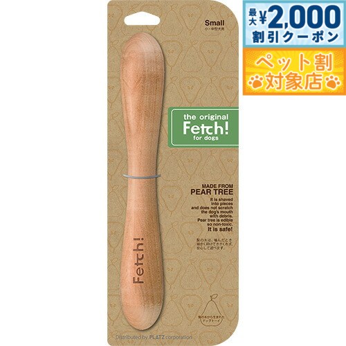【最大2000円OFFクーポン！＆店内ポイント最大60倍！本日限定！】フェッチ！（Fetch！） Sサイズ 正規品 おもちゃ/噛む/犬用品/ペットグッズ/ペット用品