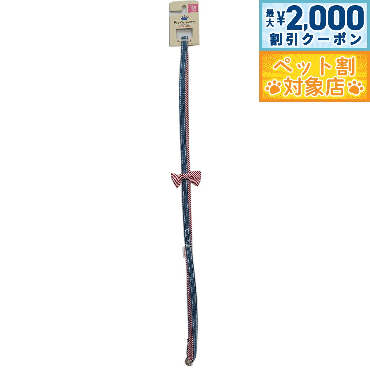 【最大2000円OFFクーポン！＆店内ポイント最大64倍！スーパーSALE！】フェリーク デニムリボンリード SS レッド 小型犬