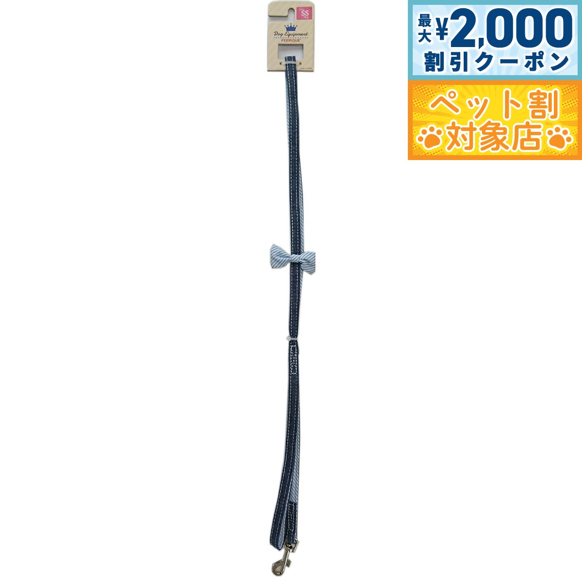 【最大2000円OFFクーポン！＆店内ポイント最大64倍！スーパーSALE！】フェリーク デニムリボンリード SS ブルー 小型犬
