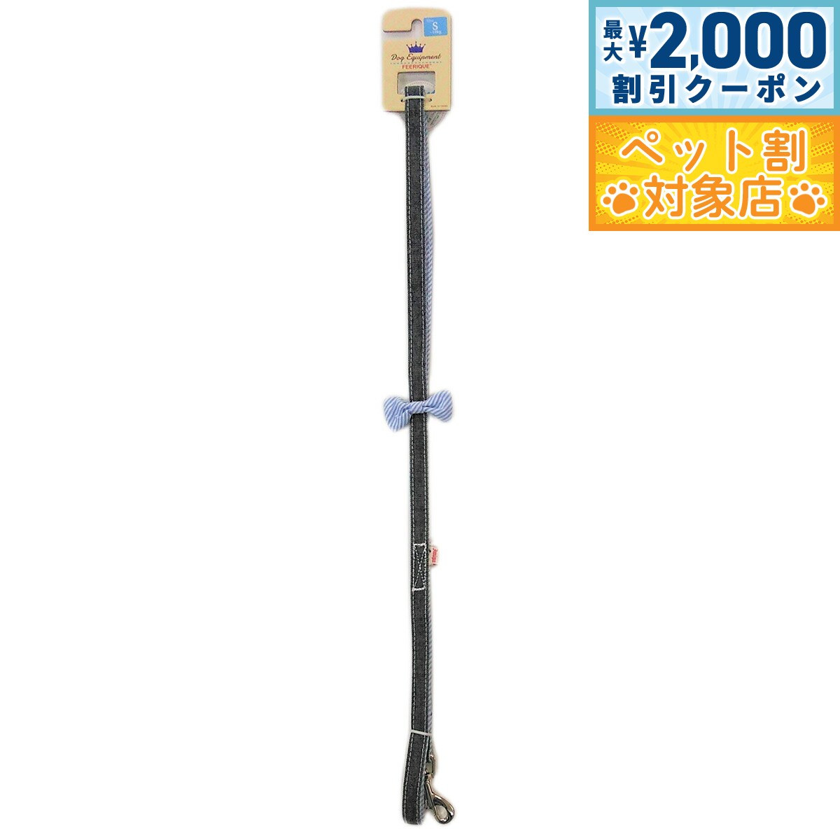 【最大2000円OFFクーポン！＆店内ポイント最大64倍！スーパーSALE！】フェリーク デニムリボンリード S ブルー 小型犬