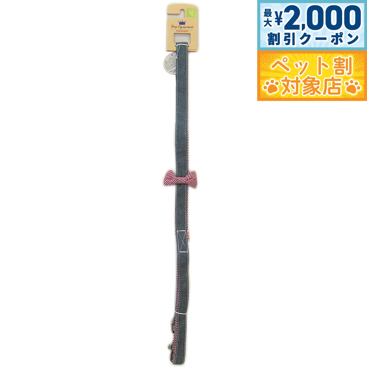【最大2000円OFFクーポン！＆店内ポイント最大64倍！スーパーSALE！】フェリーク デニムリボンリード M レッド 小型犬