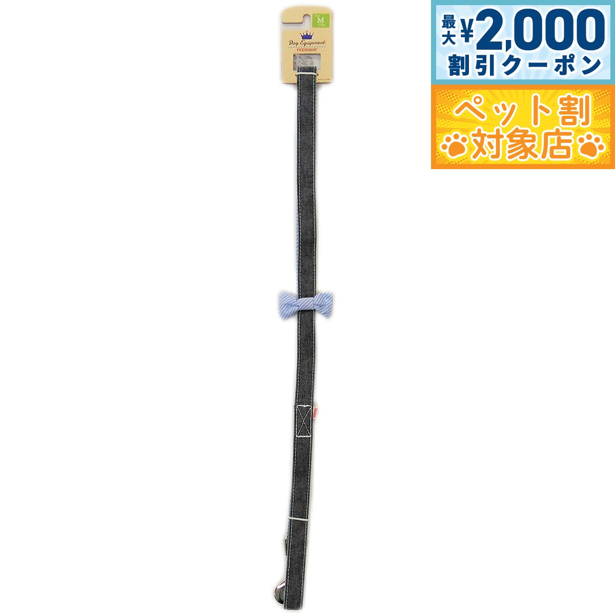 【最大2000円OFFクーポン！＆店内ポイント最大64倍！スーパーSALE！】フェリーク デニムリボンリード M ブルー 小型犬