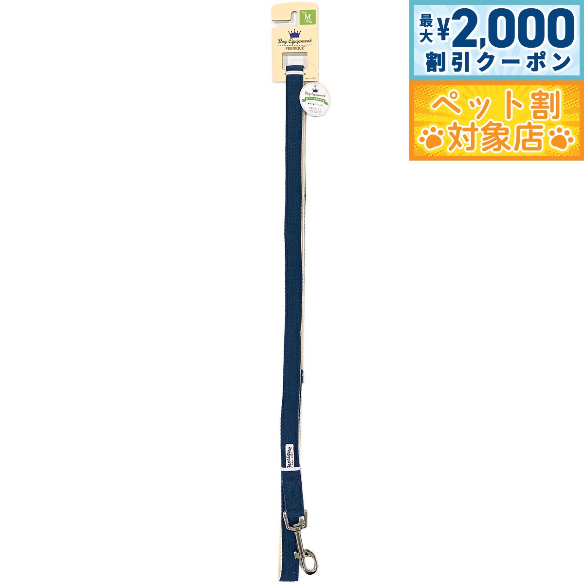 【最大2000円OFFクーポン！＆店内ポイント最大64倍！スーパーSALE！】フェリーク ワッフルリード M ネイビー 小型犬