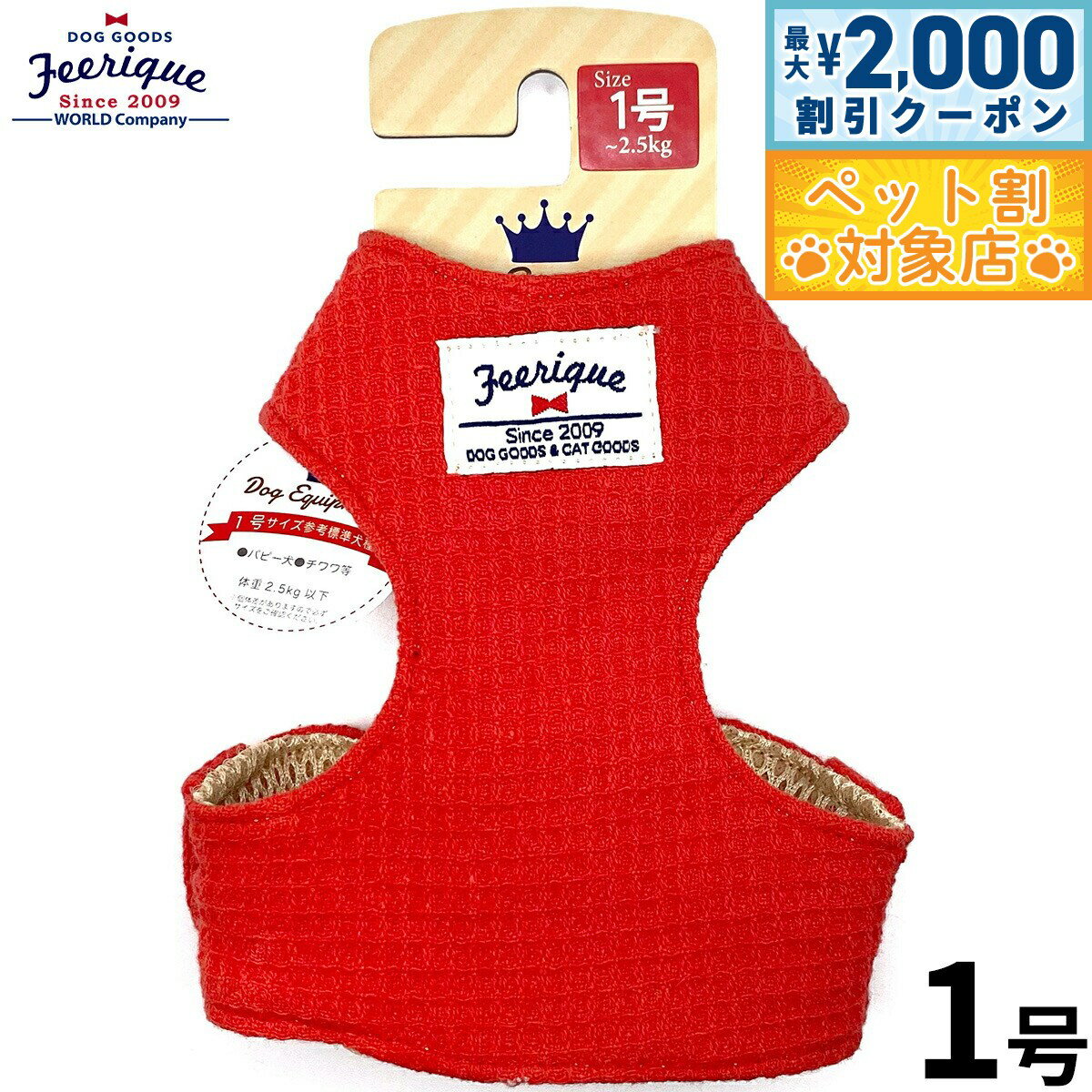 【最大2000円OFFクーポン！＆店内ポイント最大64倍！スーパーSALE！】フェリーク ワッフルベストハーネス 1号 レッド 胴輪 小型犬
