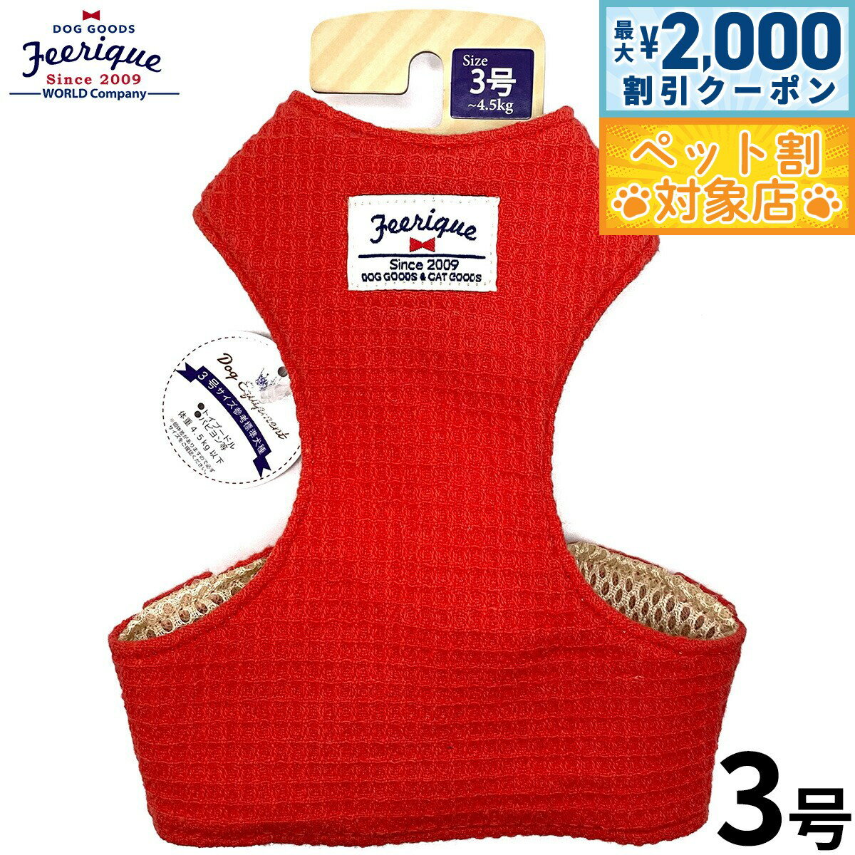 【最大2000円OFFクーポン！＆店内ポイント最大64倍！スーパーSALE！】フェリーク ワッフルベストハーネス 3号 レッド 胴輪 小型犬
