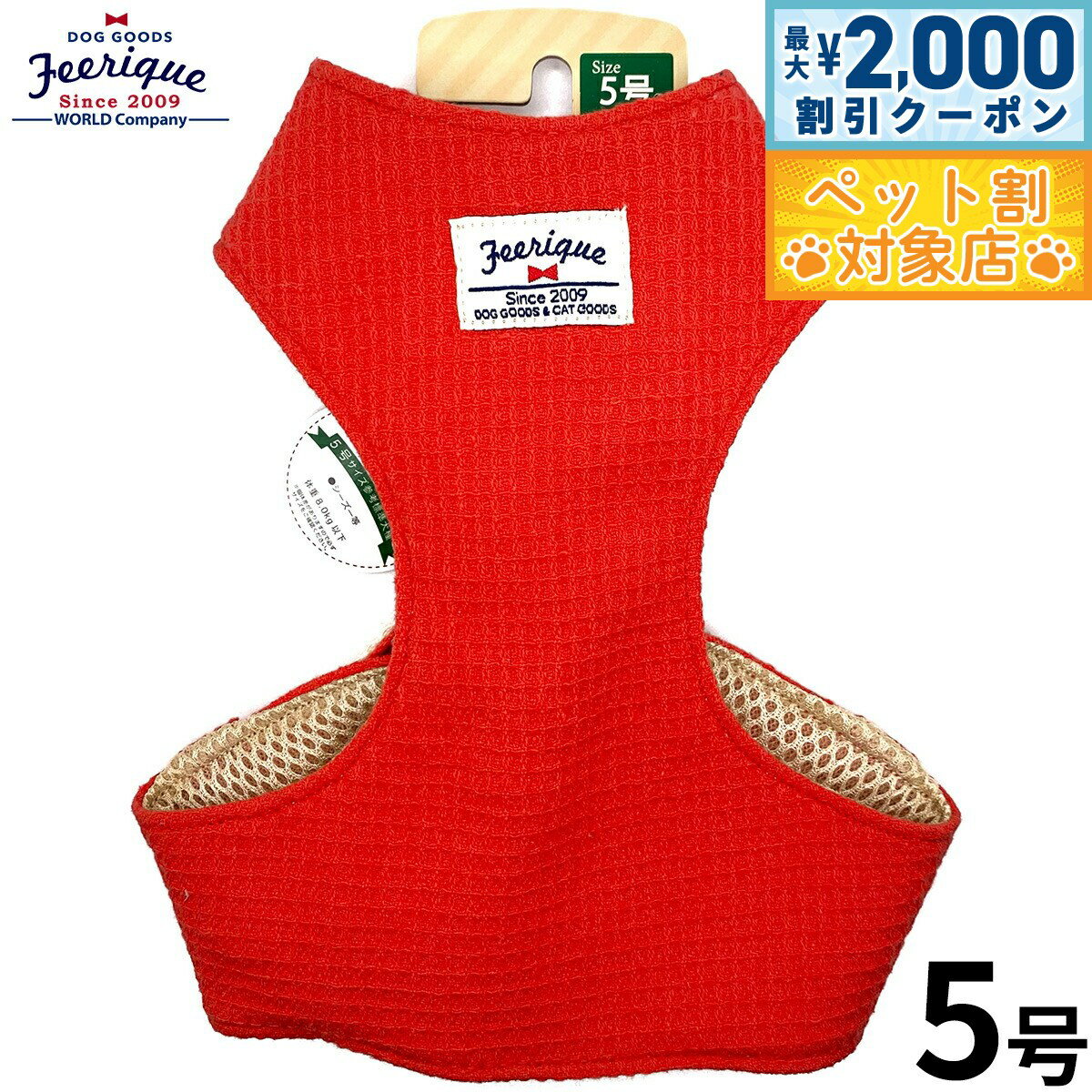 【最大2000円OFFクーポン！＆店内ポイント最大64倍！スーパーSALE！】フェリーク ワッフルベストハーネス 5号 レッド 胴輪 小型犬