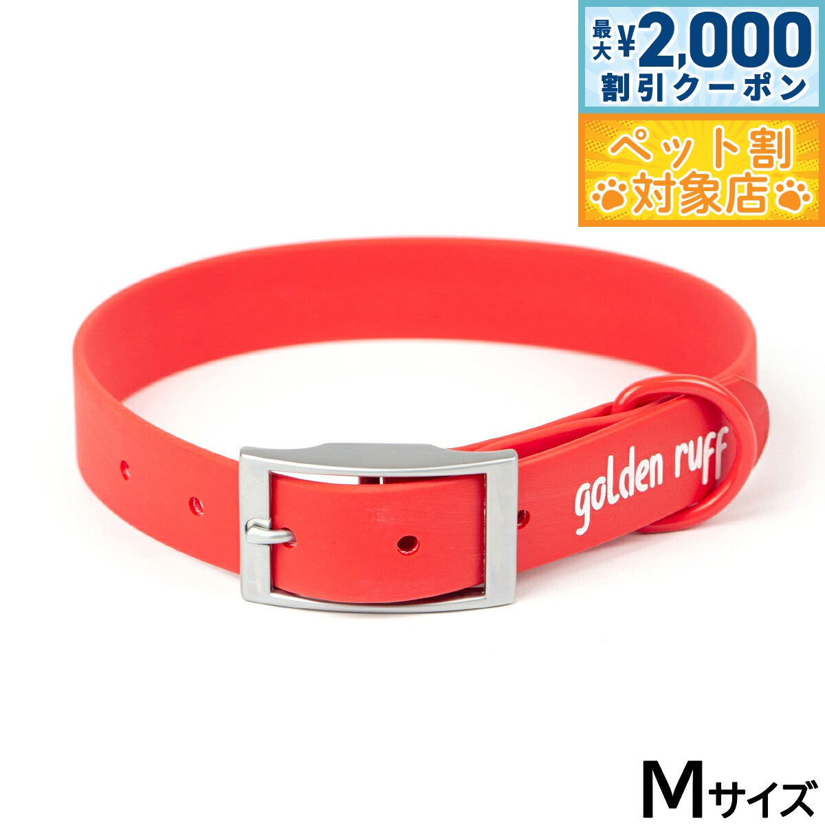【最大2000円OFFクーポン！＆店内ポイント最大64倍！スーパーSALE！】ゴールデンラフ ゴールデンラフカラー M レッド【送料無料】