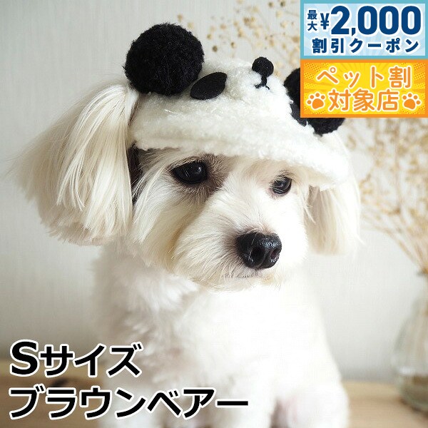 【最大2000円OFFクーポン！＆店内ポイント最大62倍！スーパーSALE！】犬の帽子 ガーデンオブエデン アニマルボアCAP S ブラウンベアー おしゃれ 可愛い 小型犬