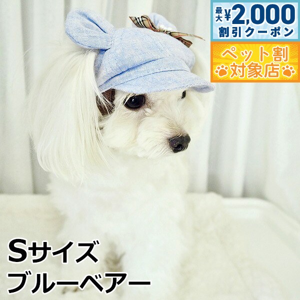 【最大2000円OFFクーポン！＆店内ポイント最大62倍！スーパーSALE！】犬の帽子 ガーデンオブエデン くま耳リネンキャスケット Sサイズ ブルーベアー
