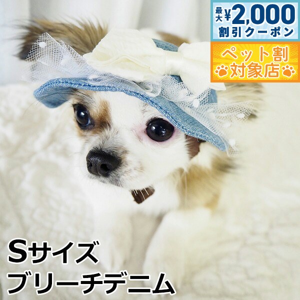 【最大2000円OFFクーポン！＆店内ポイント最大64倍！スーパーSALE！】犬の帽子 ガーデンオブエデン ガーリーサマーハット Sサイズ ブリーチデニム
