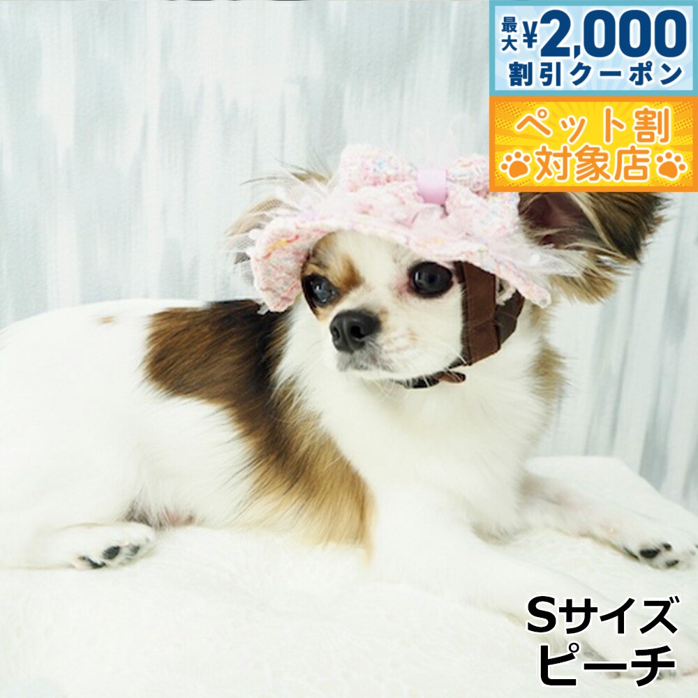 【最大2000円OFFクーポン！＆店内ポイント最大62倍！スーパーSALE！】犬の帽子 ガーデンオブエデン candyツィードハット S ピーチ【送料無料】