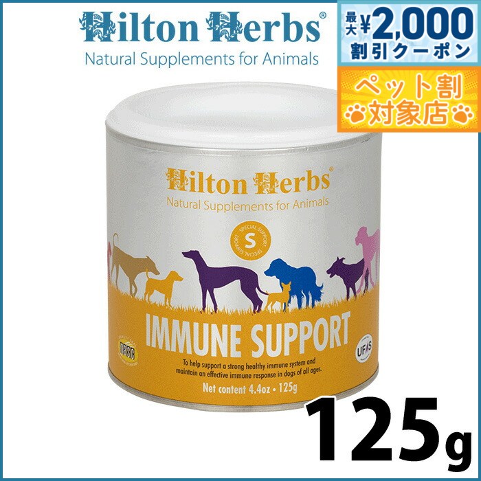 【最大2000円OFFクーポン！＆店内ポイント最大60倍！本日限定！】ヒルトンハーブ イミュニティ プラス 125g サプリメント ハーブ ナチュラル 免疫系のサポート 送料無料