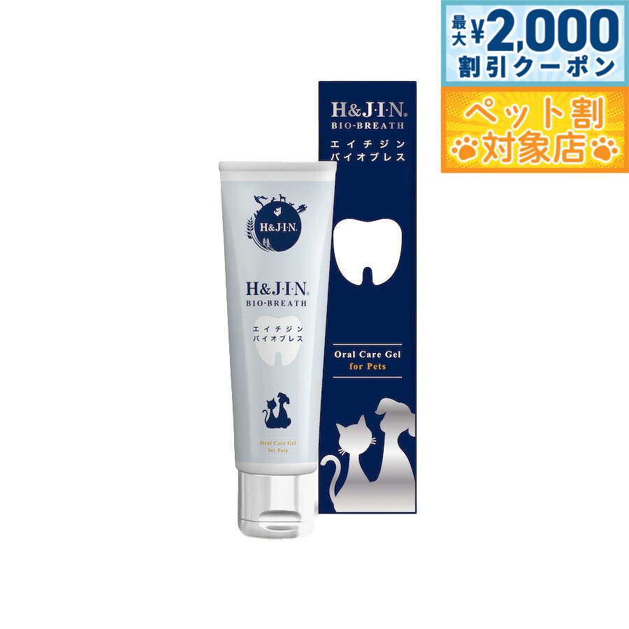 【最大2000円OFFクーポン！＆店内ポイント最大63倍！スーパーSALE！】H＆J・I・N 乳酸菌エイチジンバイオブレス 動物用 オーラルケアジェル 40g 口腔内環境 デンタルケア 口臭
