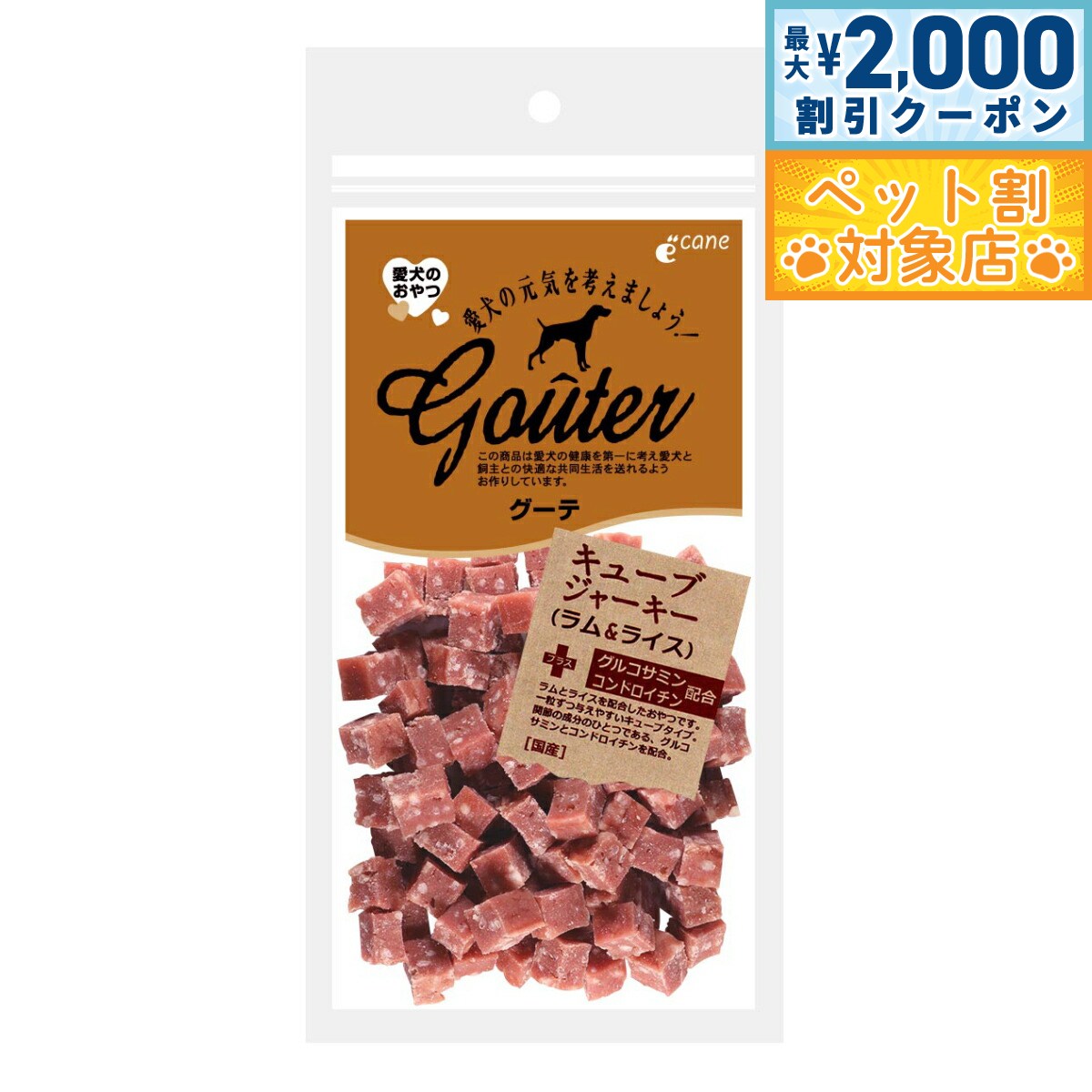 【最大2000円OFFクーポン！＆店内ポイント最大62倍！スーパーSALE！】グーテ 犬用おやつ キューブジャーキー ラム＆ライス 120g