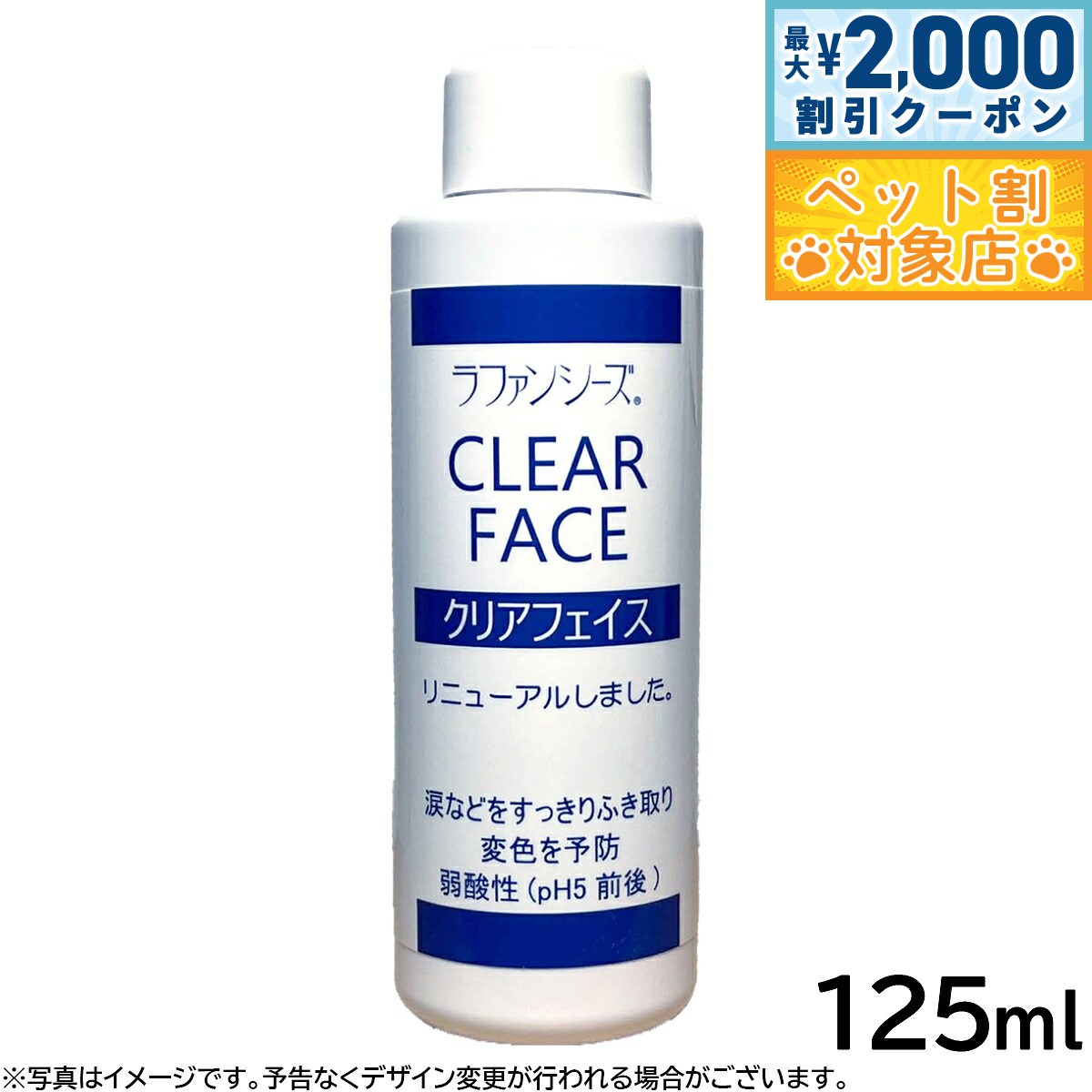 【最大2000円OFFクーポン！＆店内ポイント最大64倍！スーパーSALE！】ラファンシーズ クリアフェイス 125ml 涙やけ 涙焼け よだれやけ 変色...