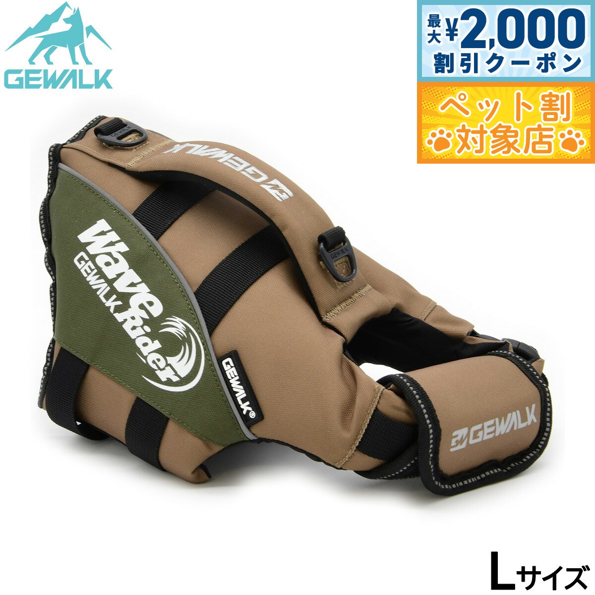 【最大2000円OFFクーポン！＆店内ポイント最大60倍！スーパーSALE！】ジウォーク GEWALK ウェーブライダー エコ ライフジャケット 犬用 L カーキ