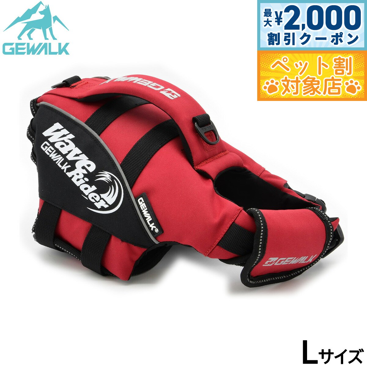 【最大2000円OFFクーポン！＆店内ポイント最大60倍！スーパーSALE！】ジウォーク GEWALK ウェーブライダー エコ ライフジャケット 犬用 L レッド