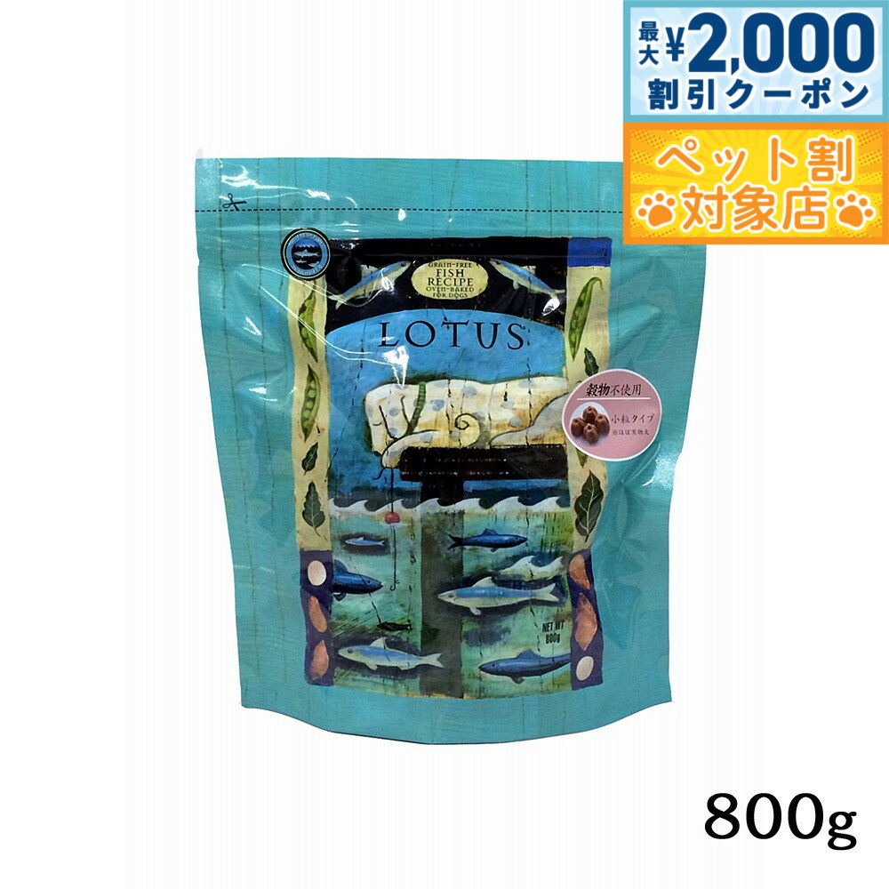 【最大2000円OFFクーポン！＆店内ポイント最大62倍！スーパーSALE！】ロータス ドッグフード グレインフリー フィッシュレシピ 小粒 800g 無添加 オーブンベイクド製法