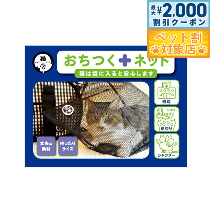 【最大2000円OFFクーポン！＆店内ポイント最大60倍！本日限定！】猫壱 おちつくネット 猫 ネット
