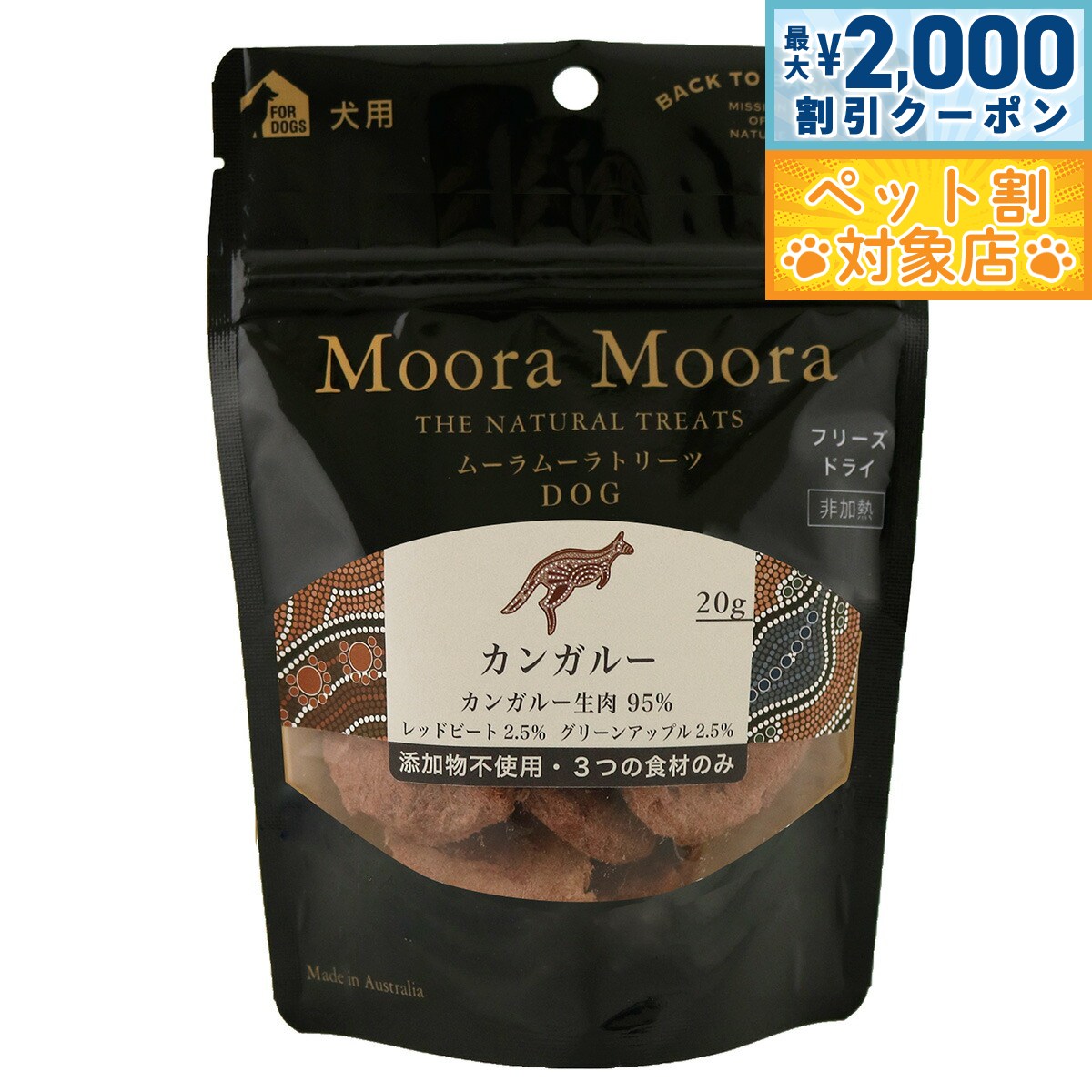 【最大2000円OFFクーポン！＆店内ポイント最大60倍！スーパーSALE！】ムーラムーラ フリーズドライトリ..