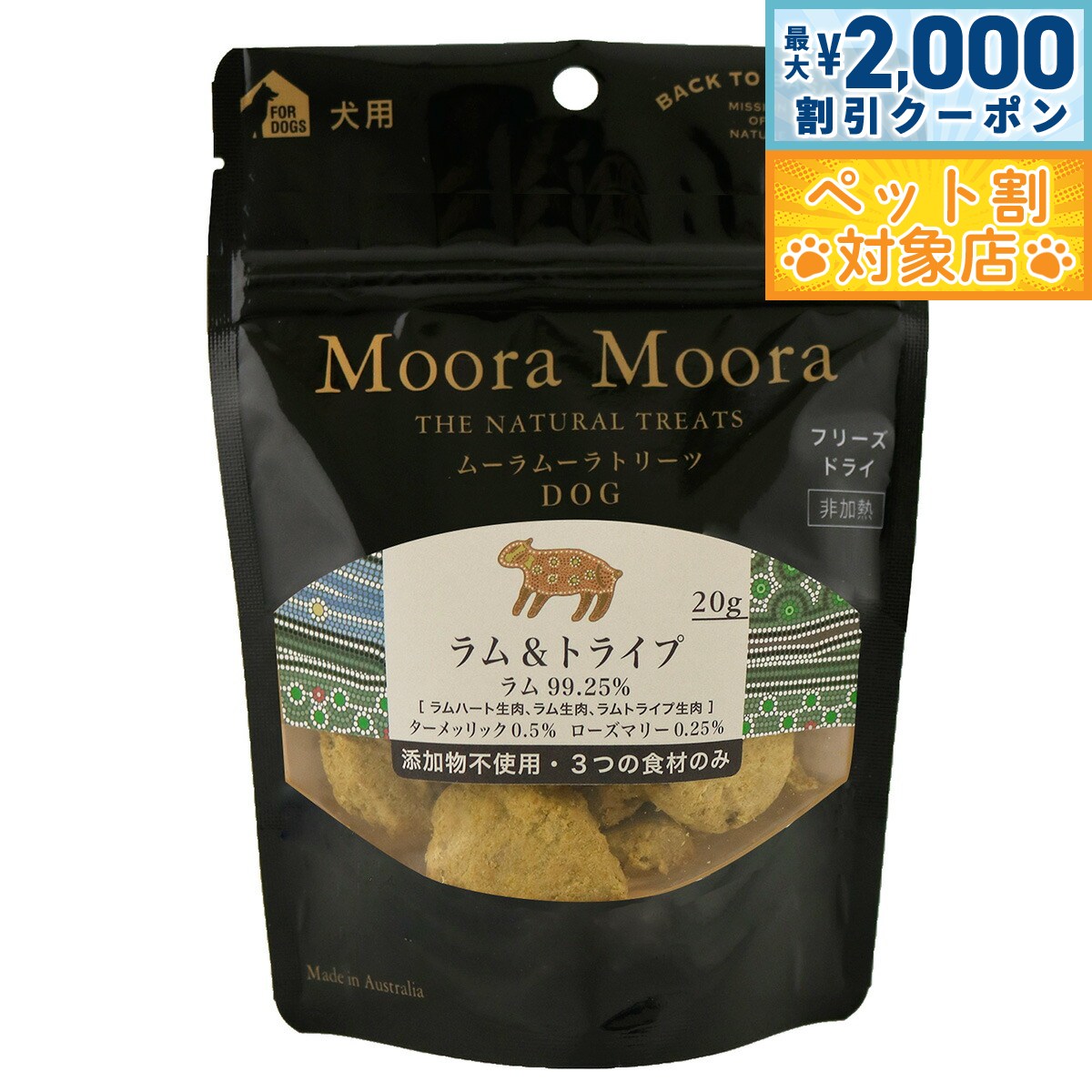 【最大2000円OFFクーポン！＆店内ポイント最大60倍！スーパーSALE！】ムーラムーラ フリーズドライトリ..