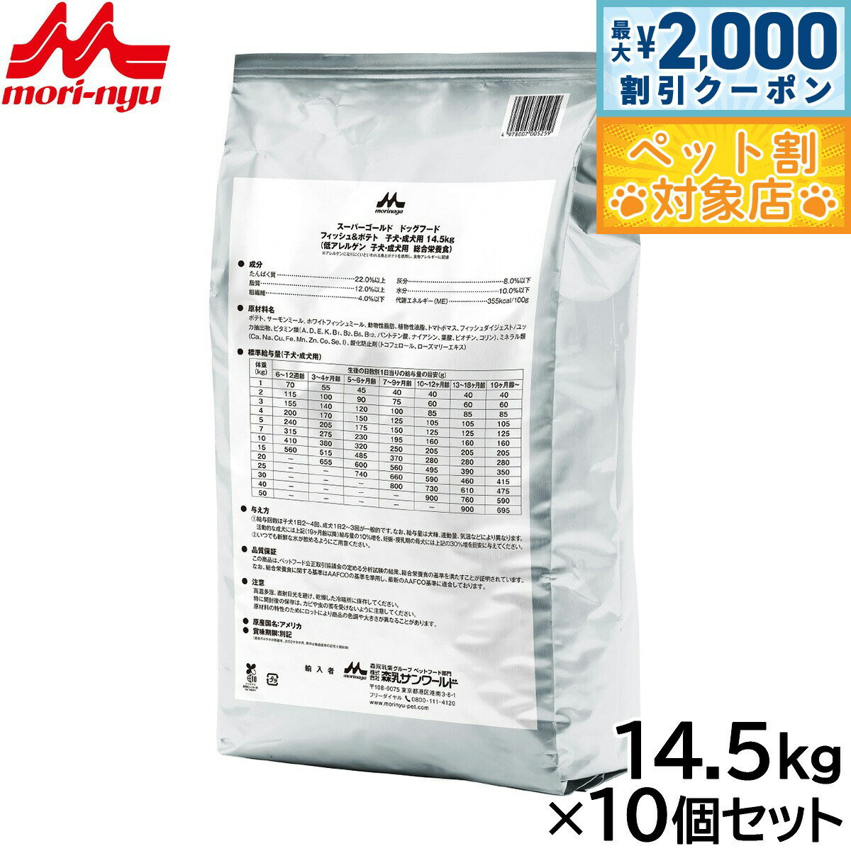 【最大2000円OFFクーポン！＆店内ポイント最大60倍！本日限定！】森乳サンワールド スーパーゴールド ドッグフード フィッシュ＆ポテト 子犬 成犬用 14.5kg×10個セット