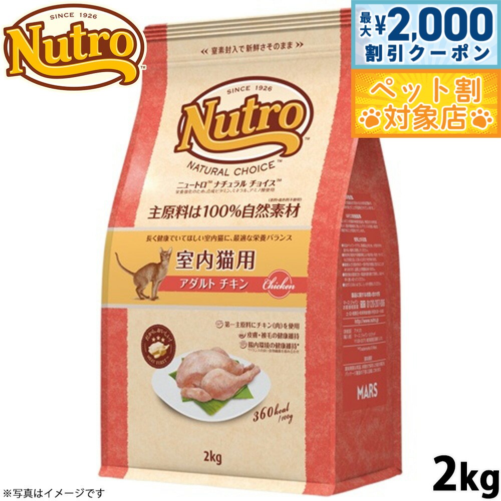 【最大2000円OFFクーポン！＆店内ポイント最大60倍！本日限定！】ニュートロ ナチュラルチョイス キャットフード 室内猫用 アダルト チキン 2kg 無添加 猫 ペットグッズ ペット用品