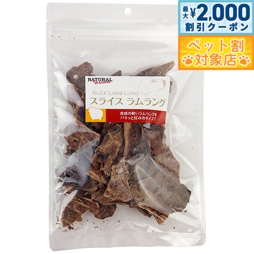 【最大2000円OFFクーポン！＆店内ポイント最大62倍！スーパーSALE！】ナチュラルハーベスト おやつ スライス ラムラング 80g 無添加