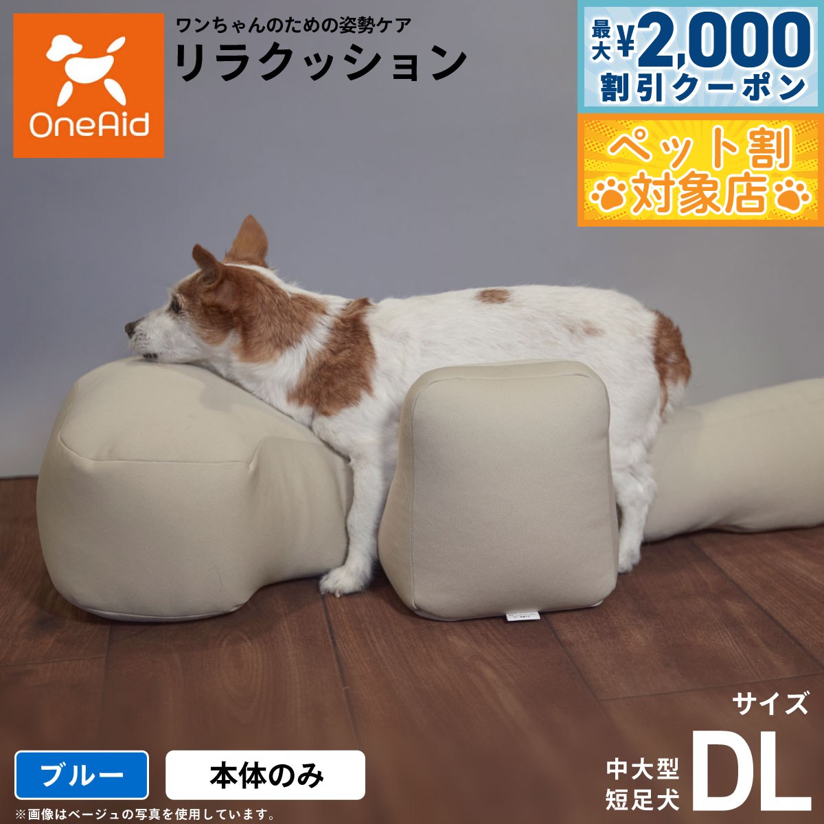 【最大2000円OFFクーポン！＆店内ポイント最大60倍！本日限定！】リラクッション ペット DL ブルーOneAid 犬用 介護 介護用品 ベッド 姿勢安定中大型短足犬用