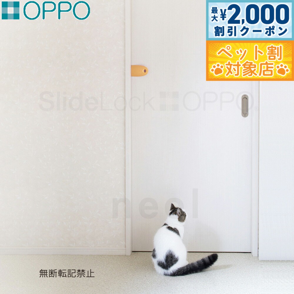 【最大2000円OFFクーポン！＆店内ポイント最大60倍！本日限定！】OPPO SlideLock（スライドロッカー）