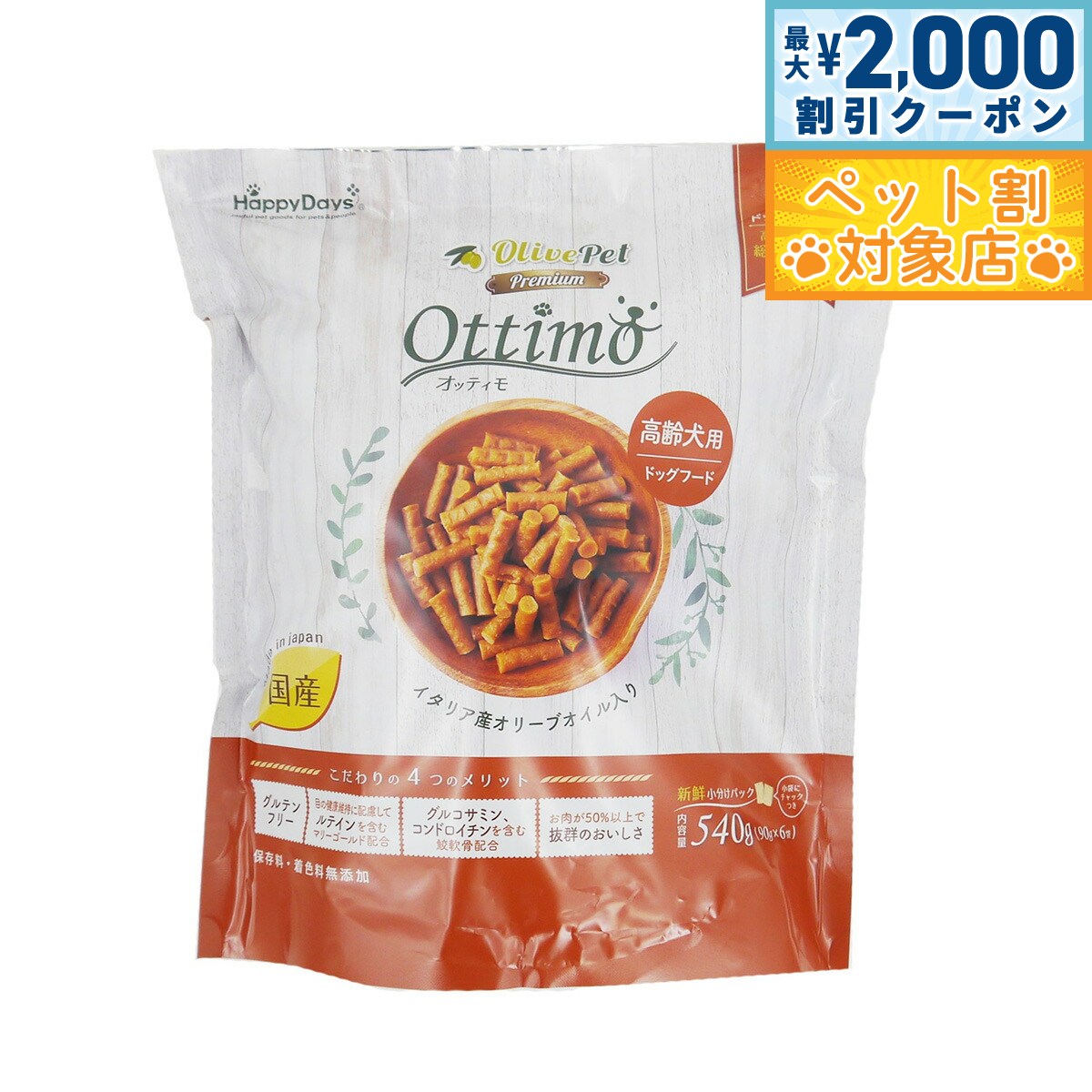 【最大2000円OFFクーポン！＆店内ポイント最大60倍！本日限定！】Happy Days Olive Pet セミモイストドッグフード オッティモ 高齢犬用 90g×6個入（グルテンフリー セミモイスト 総合栄養食）