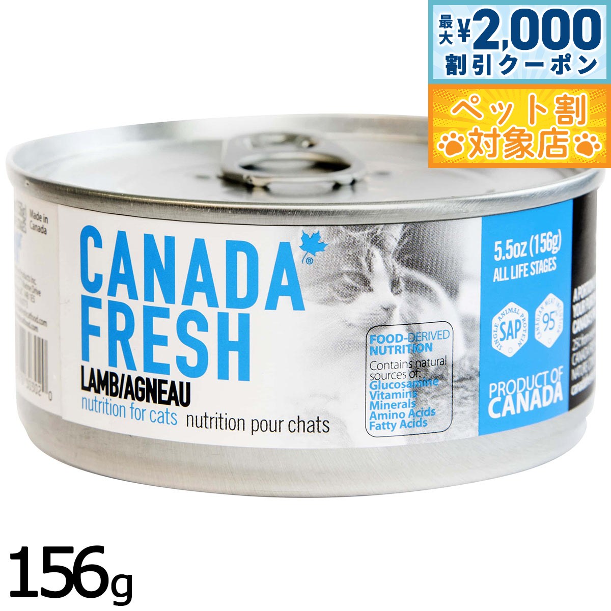 【最大2000円OFFクーポン！＆店内ポイント最大63倍！スーパーSALE！】ペットカインド カナダフレッシュ キャットウェット ラム SAP 156g 猫 キャットフード ウェットフード 缶詰 総合栄養食 全猫種 全年齢 合成保存料 人工香料 着色料不使用 家禽肉不使用