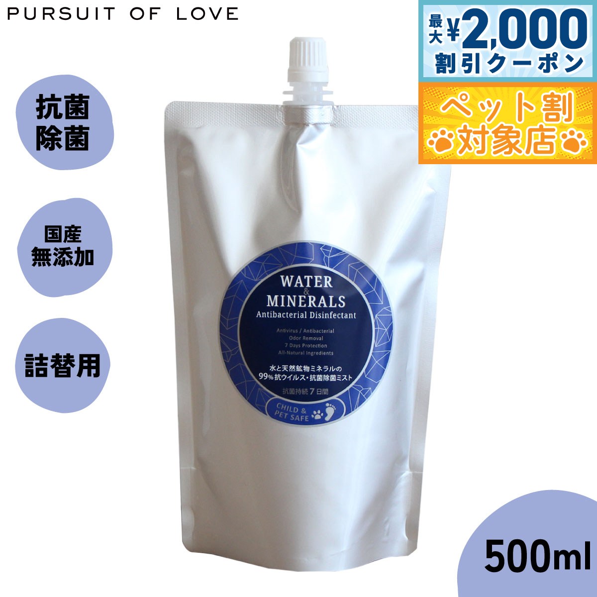 【最大2000円OFFクーポン！＆店内ポイント最大60倍！スーパーSALE！】【レビュー特典あり】パシュート オブ ラブ 水と天然鉱物ミネラルの99%坑ウィルス 抗菌除菌ミスト 詰替え 500ml