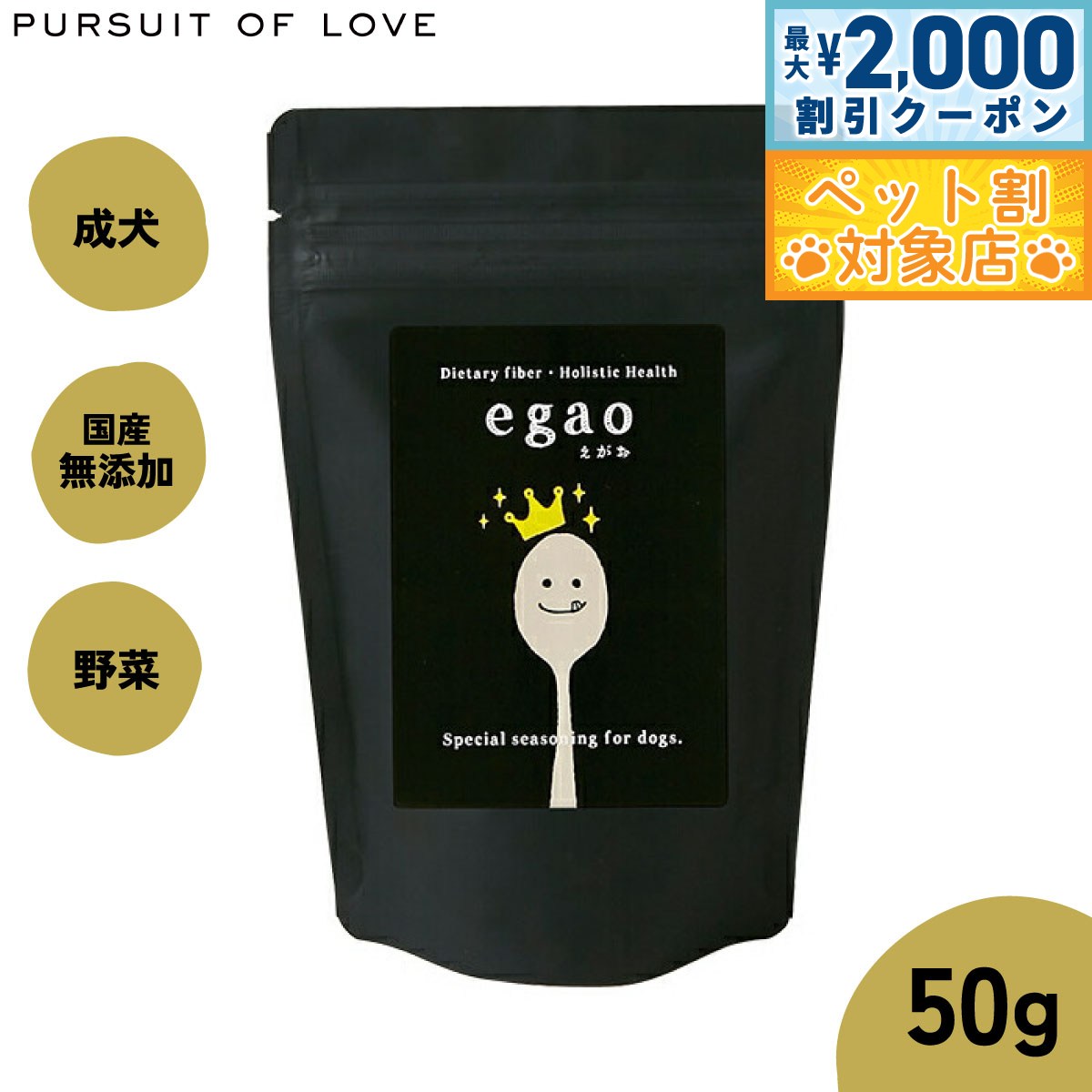 【最大2000円OFFクーポン！＆店内ポイント最大60倍！スーパーSALE！】【レビュー特典あり】パシュート オブ ラブ サプリメント egao（えがお） 50g 腸内サポート 食物繊維 無添加