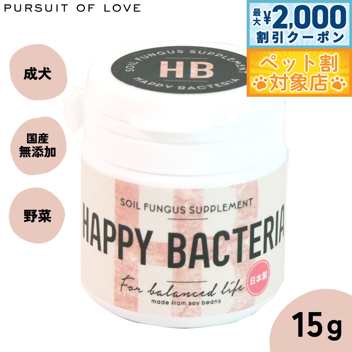【最大2000円OFFクーポン！＆店内ポイント最大60倍！スーパーSALE！】【レビュー特典あり】パシュート オブ ラブ サプリメント ハッピーバクちゃん 15g【送料無料】 腸内細菌 無添加 腸内サポート