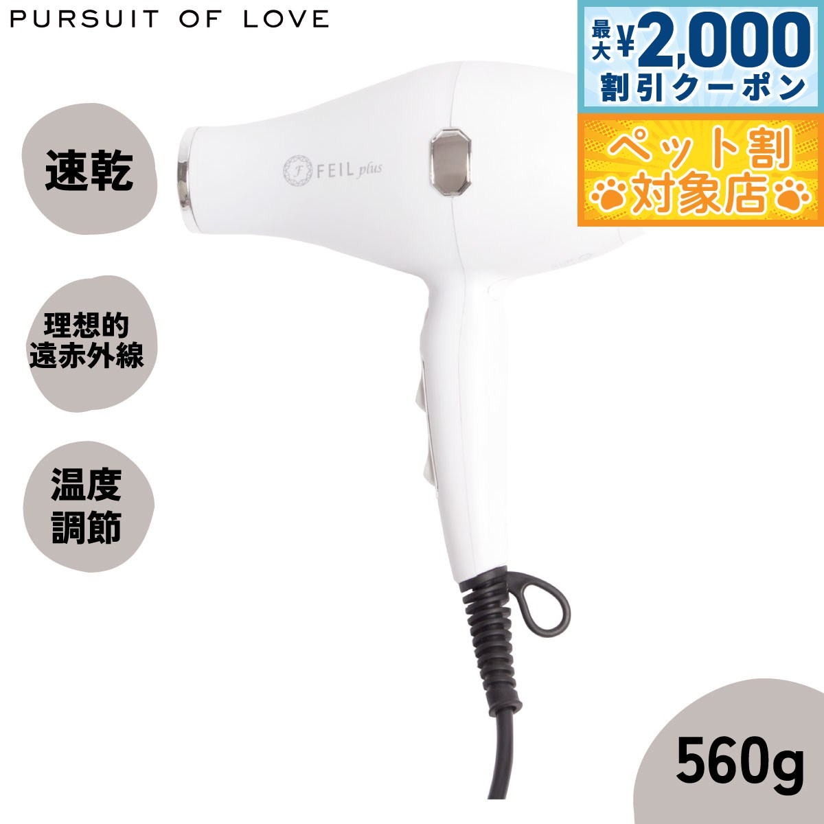 【最大2000円OFFクーポン！＆店内ポイント最大63倍！スーパーSALE！】【レビュー特典あり】フェールプラス ドライヤー FEIL plus with pet【送料無料】 温度調節 遠赤外線 速乾