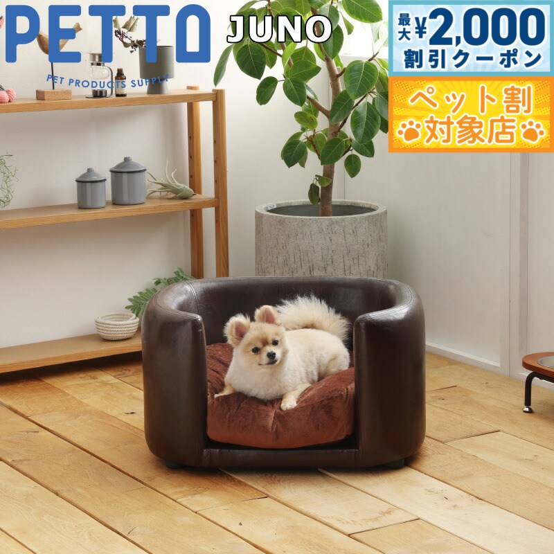 PETTO（ペットト）JUNO（ジュノ）ペット用ソファ ブラウン 関家具 インテリア ソファー