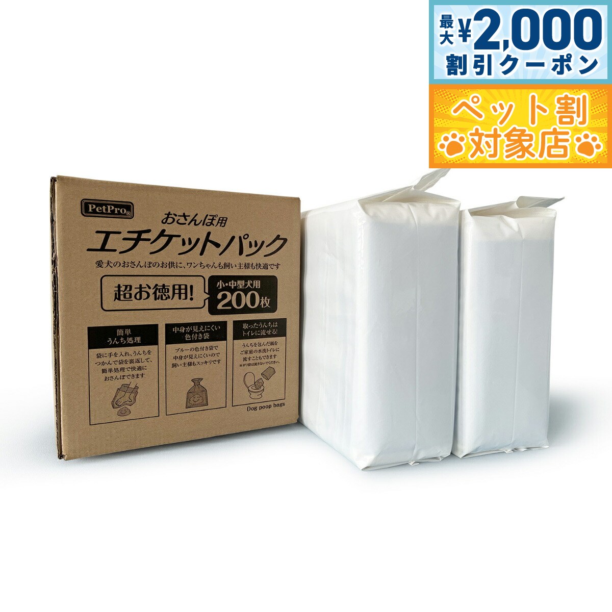 【最大2000円OFFクーポン！＆店内ポイント最大60倍！スーパーSALE！】ペットプロ PetPro おさんぽ用エチケットパック 200枚