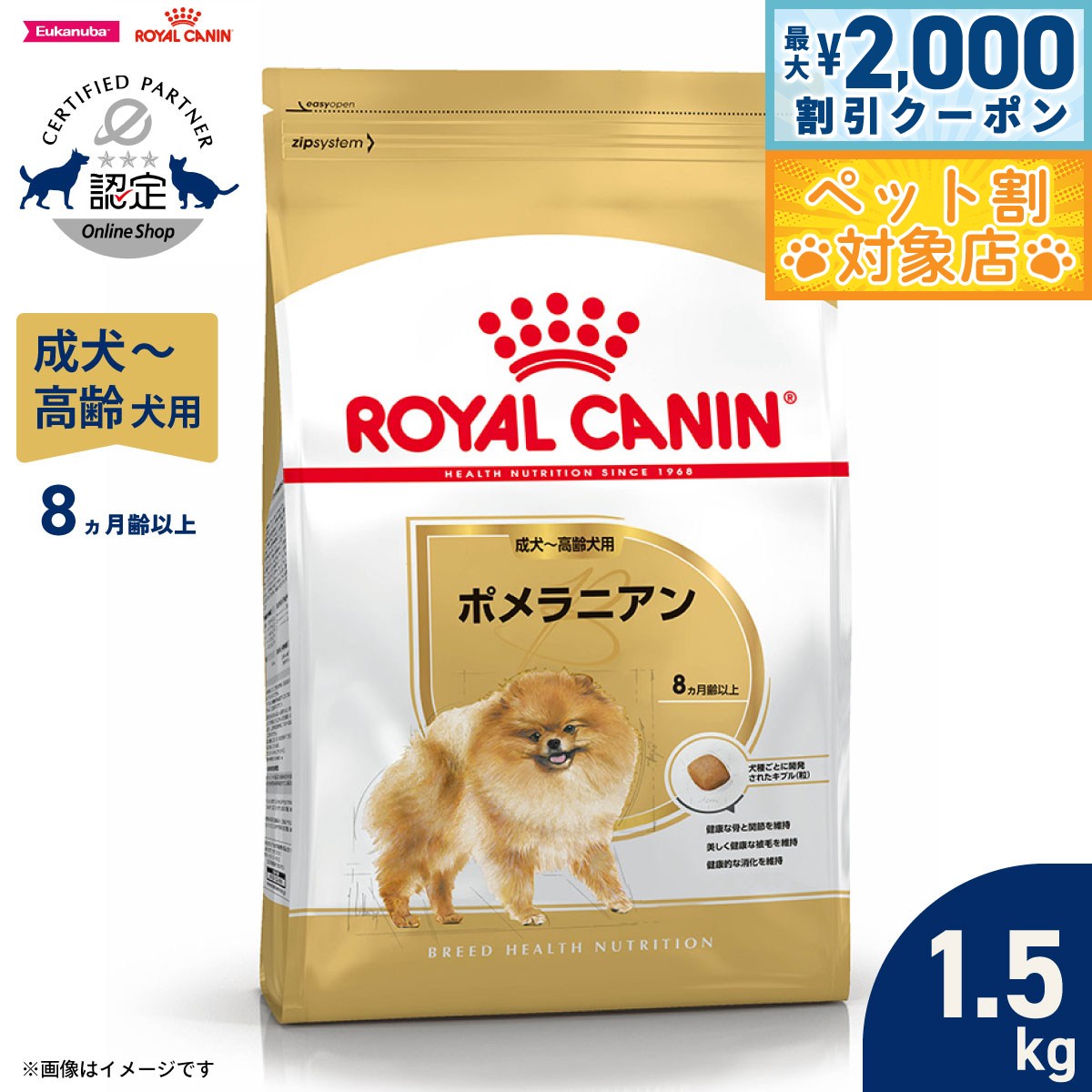 【最大2000円OFFクーポン！＆店内ポイント最大60倍！本日限定！】ロイヤルカナン 犬 ドッグフード ブリードヘルスニュートリション ポメラニアン成犬〜高齢犬用 1.5kg 正規品