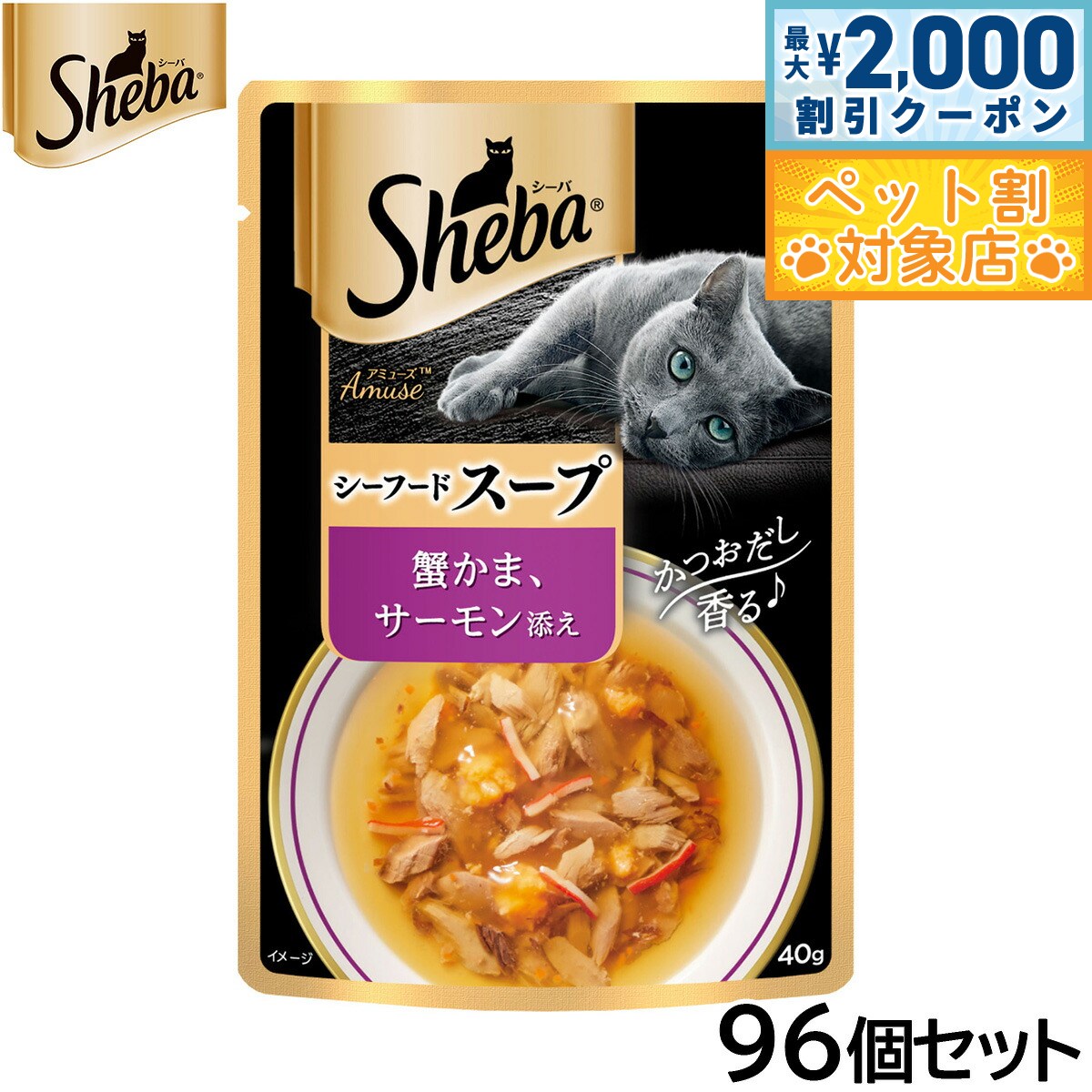 【最大2000円OFFクーポン！＆店内ポイント最大63倍！スーパーSALE！】シーバ キャットフード アミューズ シーフードスープ 蟹かま、サーモン添え 40g×96個セット【送料無料】 マースジャパン 猫用