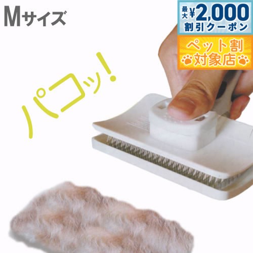 【最大2000円OFFクーポン！＆店内ポイント最大64倍！スーパーSALE！】シェッドスリッカー パコ Mサイズ スリッカーブラシ トリミング 犬用品/猫用品/ペットグッズ/ペット用品
