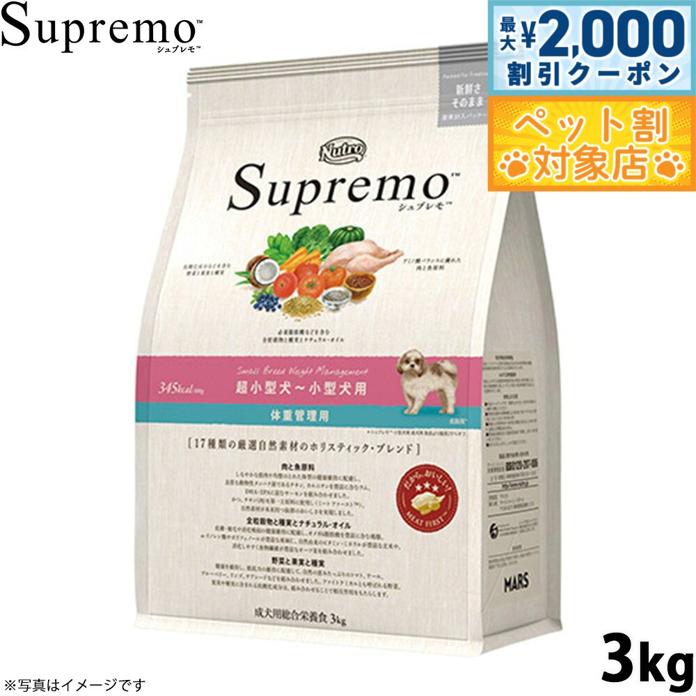 【最大2000円OFFクーポン！＆店内ポイント最大60倍！本日限定！】ニュートロ シュプレモ ドッグフード 超小型犬〜小型犬 体重管理用 3kg 無添加 犬用品 ペット用品 プレミアム [SP-SE]