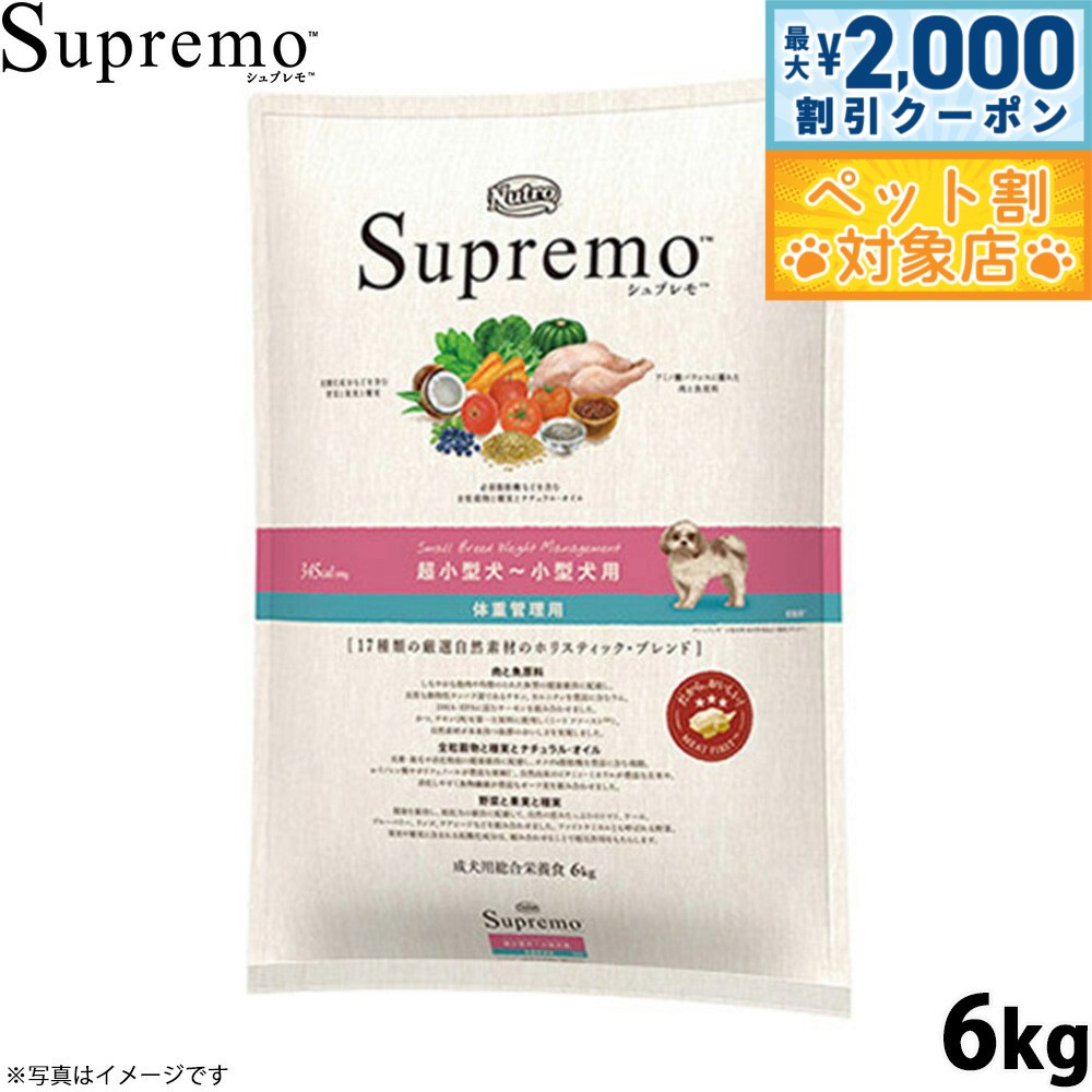 【最大2000円OFFクーポン！＆店内ポイント最大60倍！本日限定！】ニュートロ シュプレモ ドッグフード 超小型犬〜小型犬 体重管理用 6kg 無添加 ペット用品 プレミアム 送料無料 [SP-SE]
