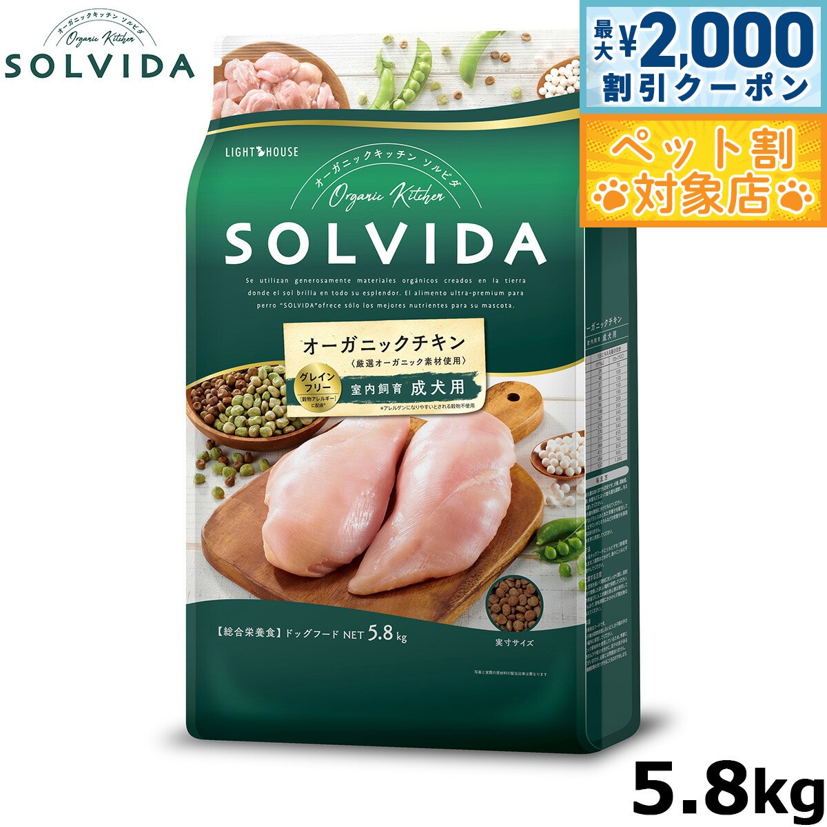 【最大2000円OFFクーポン！＆店内ポイント最大60倍！本日限定！】SOLVIDA ソルビダ グレインフリー チキン 室内飼育成犬用 5.8kg オーガニック ドッグフード ペットフード 正規品
