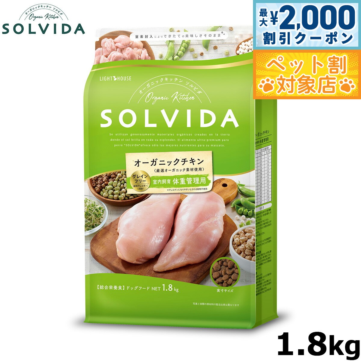 【最大2000円OFFクーポン！＆店内ポイント最大60倍！本日限定！】SOLVIDA ソルビダ グレインフリー チキン 室内飼育体重管理用 1.8kg オーガニック ドライフード肥満犬用 ライト ペットフード ドッグフード 正規品 4562312014589
