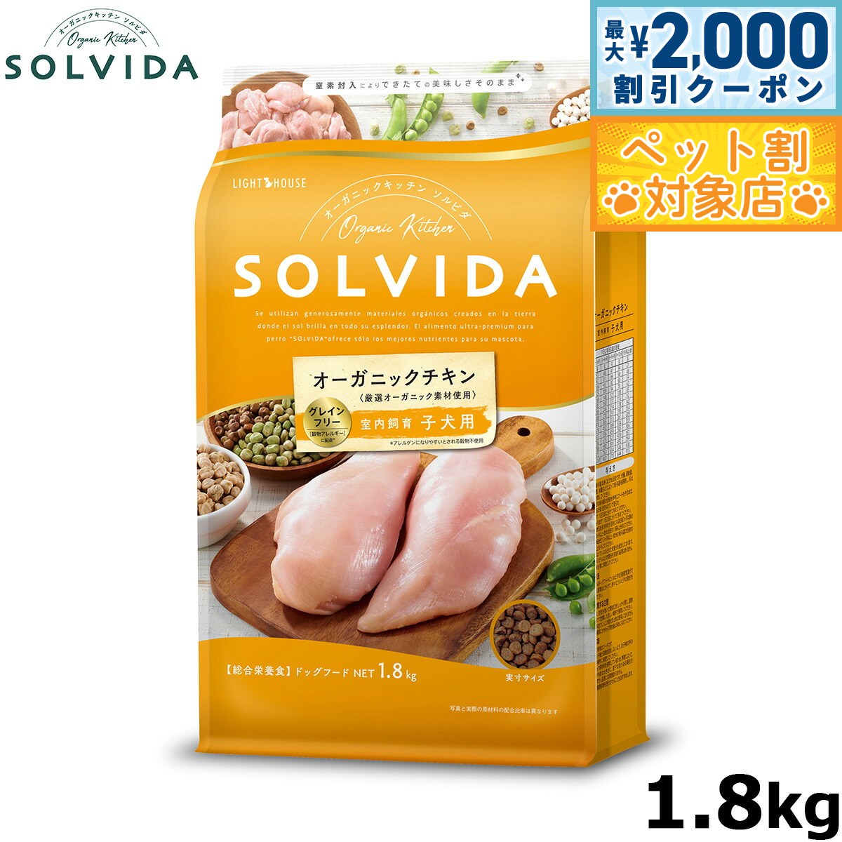 【最大2000円OFFクーポン！＆店内ポイント最大60倍！本日限定！】SOLVIDA ソルビダ グレインフリー チキン 室内飼育子犬用 1.8kg オーガニック ドライフード 子犬用 パピー ペットフード ドックフード 正規品 4562312014398